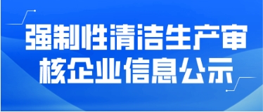 強制性清潔生產(chǎn)審核企業(yè)信息公示——連城縣朝翔竹木有限公司