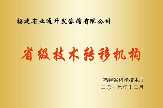省級技術轉(zhuǎn)移機構(gòu)
